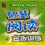 智慧阅读金版训练:五年级上