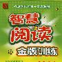 智慧阅读金版训练:一年级上