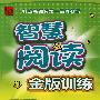 智慧阅读金版训练：二年级上