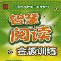 智慧阅读金版训练:三年级上