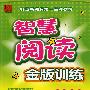 智慧阅读金版训练:四年级上