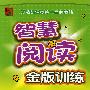 智慧阅读金版训练:六年级上