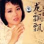 终极典藏版:龙飘飘:多少柔情多少泪(CD)