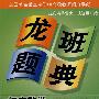 龙班题典:初中数学