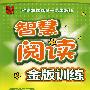 龙班智慧阅读:金版训练(三年级下)