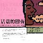 话语的回音