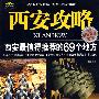 西安攻略