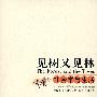 见树又见林--社会学与生活