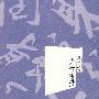 贤行润身
