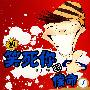 新笑死你不偿命1