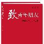 致青年朋友:钱理群演讲、书信集(钱理群赤诚之作)
