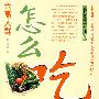 六高人群怎么吃