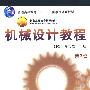 机械设计教程含1CD第2版