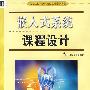 嵌入式系统课程设计