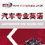汽车专业英语