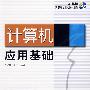 计算机应用基础