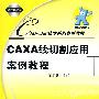 CAXA线切割应用案例教程