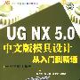 UG NX5.0中文版模具设计从入门到精通    含1CD