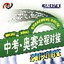 中考·奥赛全程对接强化训练. 初中数学1