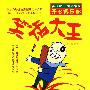 笑话大王