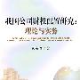 我国公司财权配置研究：理论与实务