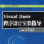 21世纪高等学校规划教材 Visual Basic程序设计实验指导