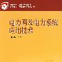 全国电力职业教育规划教材 电力网及电力系统应用技术