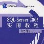 SQL Server 2005 实用教程 (普通高等教育“十一五”国家级规划教材)