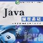 Java编程基础 (软件职业技术学院“十一五”规划教材)