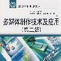 多媒体制作技术及应用 (第二版)(含1DVD)(21世纪高等院校规划教材)