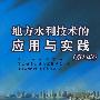 地方水利技术的应用与实践 (第13辑)
