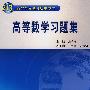 高等数学习题集 (21世纪高职高专教育统编教材)