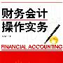 财务会计操作实务
