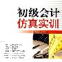 初级会计仿真实训