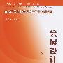 会展设计