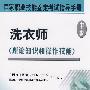洗衣师(中级)