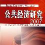 公共经济研究2007