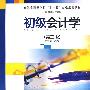 初级会计学（第二版）