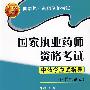 2008中药学应试指导附模拟试卷