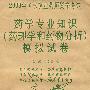 2008药学专业知识 药理学和药物分析模拟试卷