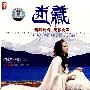 迷藏：西藏秘境  天籁女声（CD）