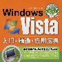 Windows Vista入门·精通·应用宝典