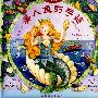 乐乐趣图书:美人鱼的手链