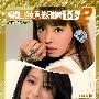 蔡依林/赖雅妍：畅销性感女声，依妍赖听（超值珍藏系列  CD+DVD）