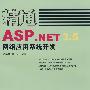 精通ASP.NET 3.5网络应用系统开发