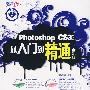 Photoshop CS3中文版从入门到精通全彩版(1DVD)