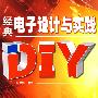 经典电子设计与实践DIY(1CD)