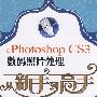 中文版Photoshop CS3数码照片处理从新手到高手(1CD)