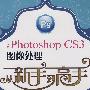 中文版Photoshop CS3图像处理从新手到高手(1CD)