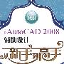 中文版AutoCAD 2008辅助设计从新手到高手(1CD)